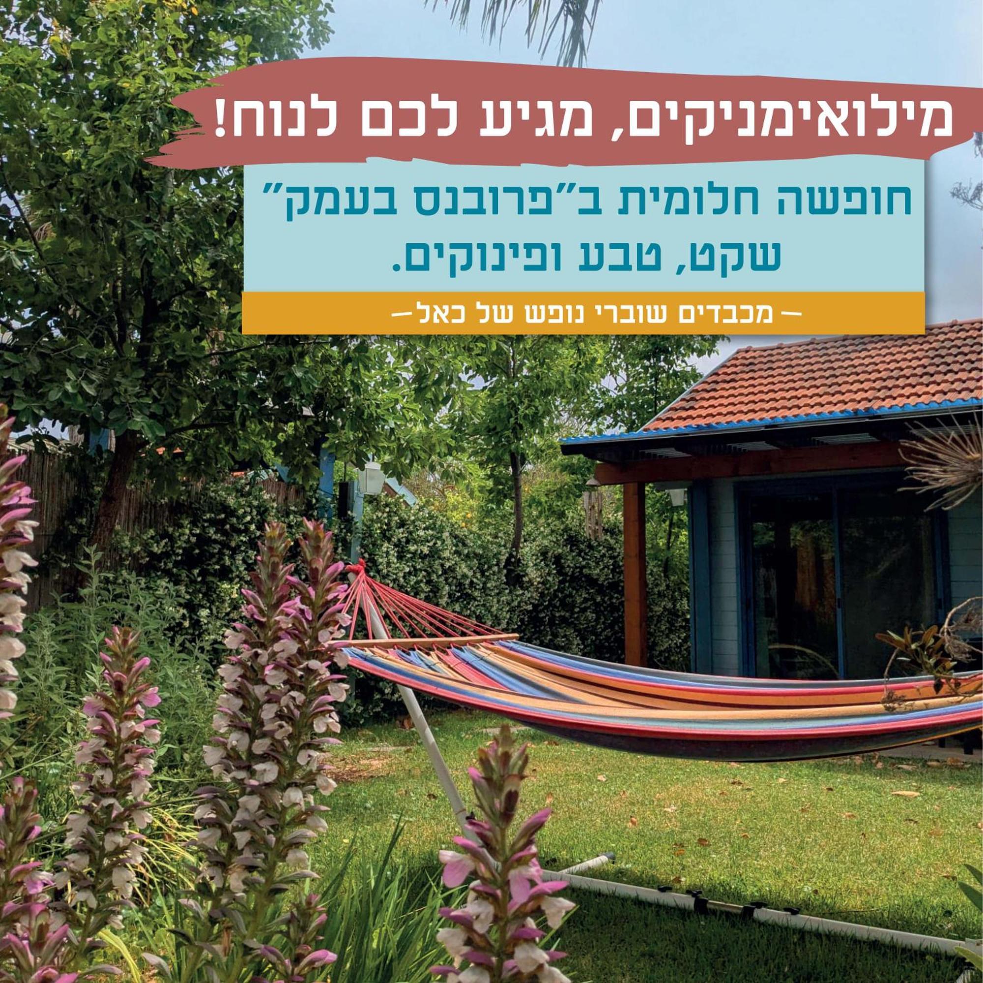 Lodge Provence In The Valley Kefar Barukh